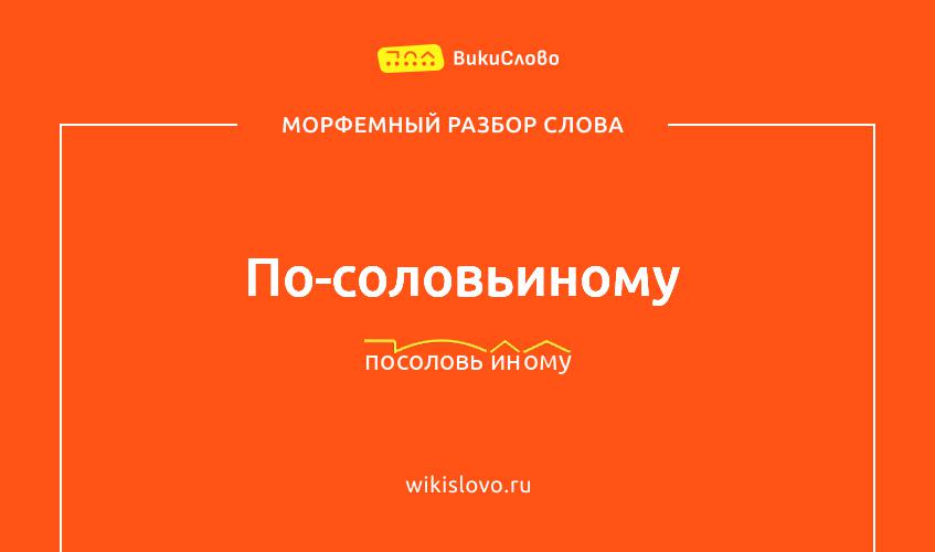 Морфемный разбор слова по-соловьиному