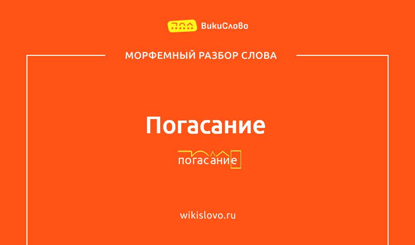 Морфемный разбор слова погасание
