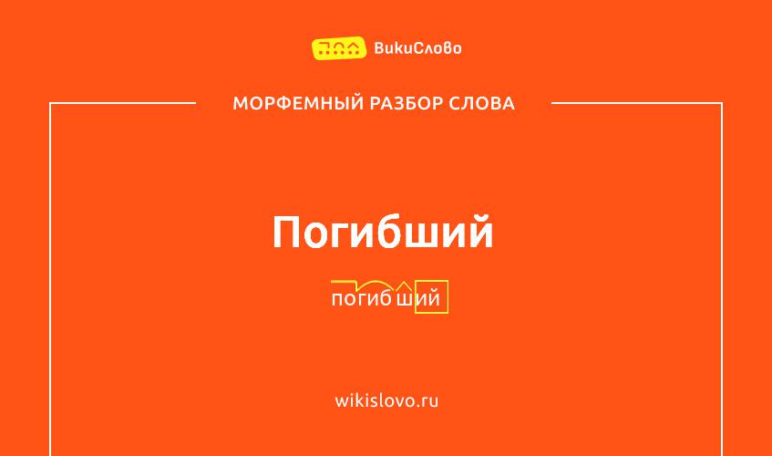 Морфемный разбор слова погибший