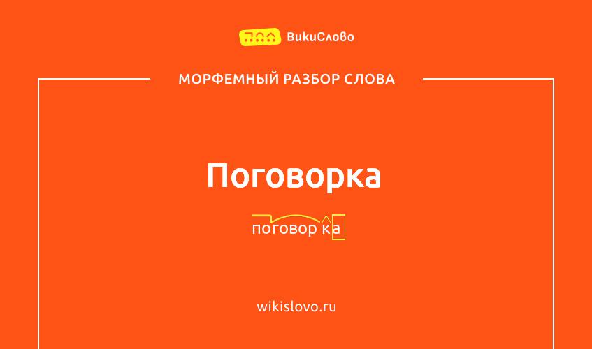 Морфемный разбор слова поговорка