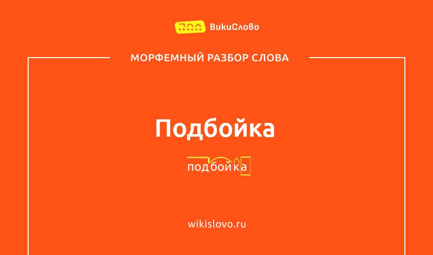 Морфемный разбор слова подбойка