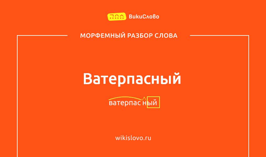 Морфемный разбор слова ватерпасный