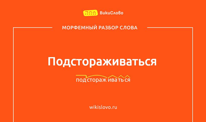 Морфемный разбор слова подстораживаться