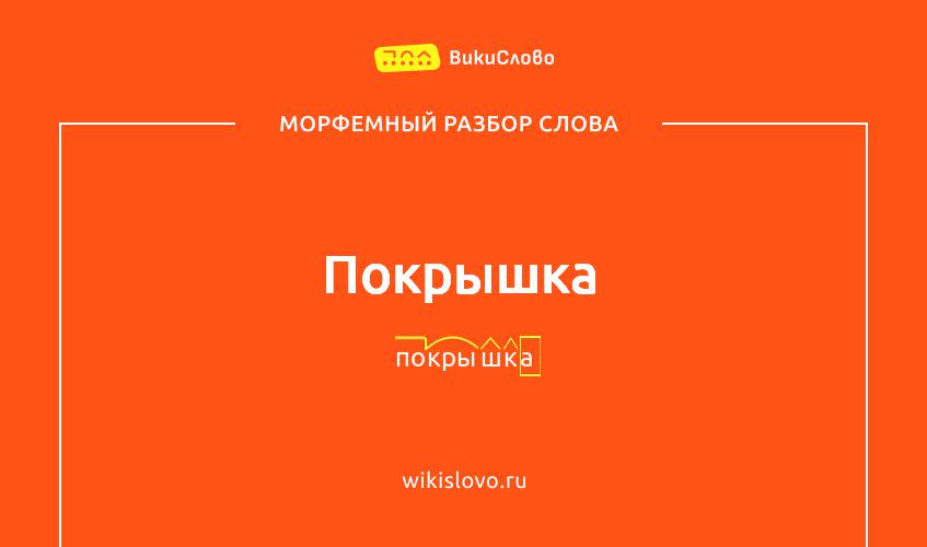 Морфемный разбор слова покрышка