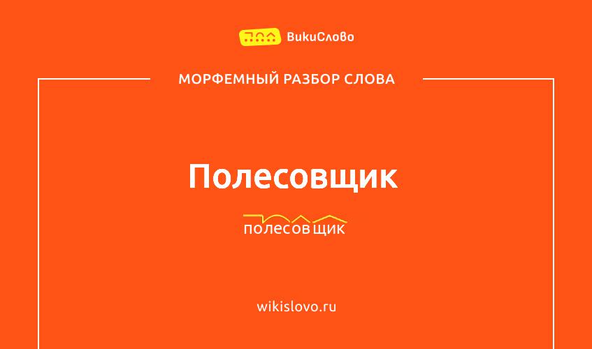Морфемный разбор слова полесовщик