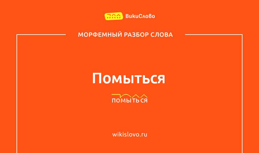 Морфемный разбор слова помыться