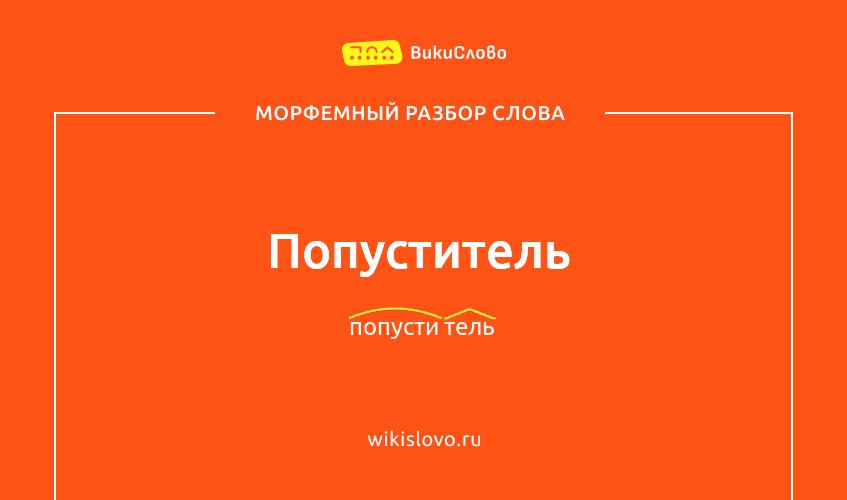 Морфемный разбор слова попуститель