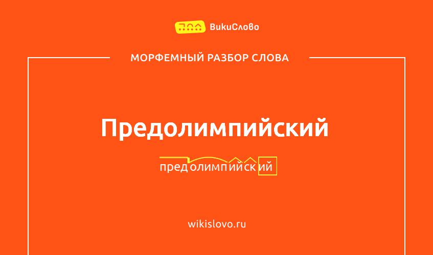 Морфемный разбор слова предолимпийский