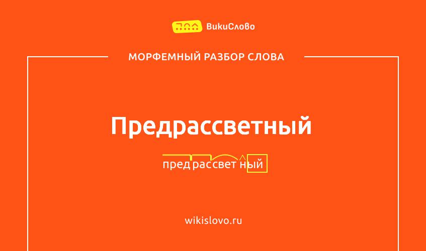 Морфемный разбор слова предрассветный