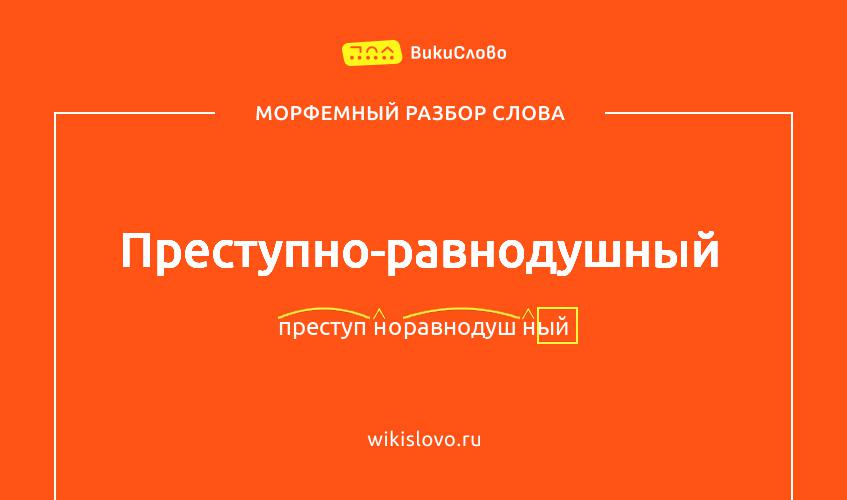 Морфемный разбор слова преступно-равнодушный