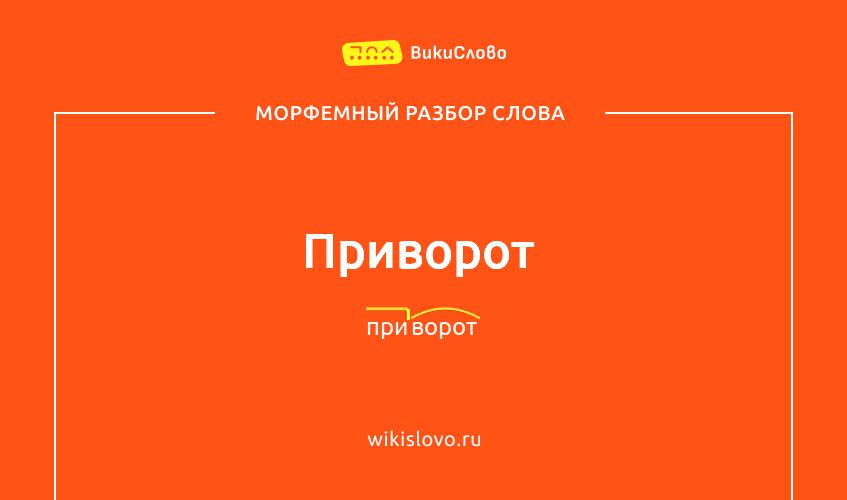 Морфемный разбор слова приворот