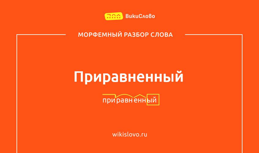 Морфемный разбор слова приравненный
