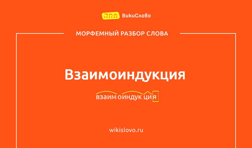Морфемный разбор слова взаимоиндукция