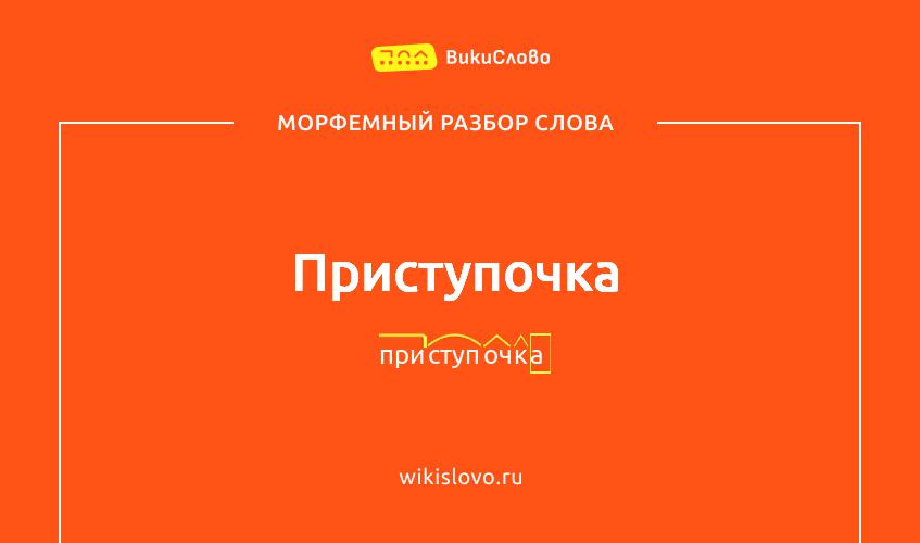 Морфемный разбор слова приступочка