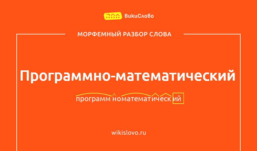 Морфемный разбор слова программно-математический