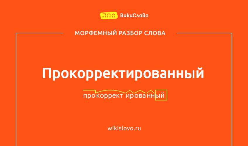 Морфемный разбор слова прокорректированный