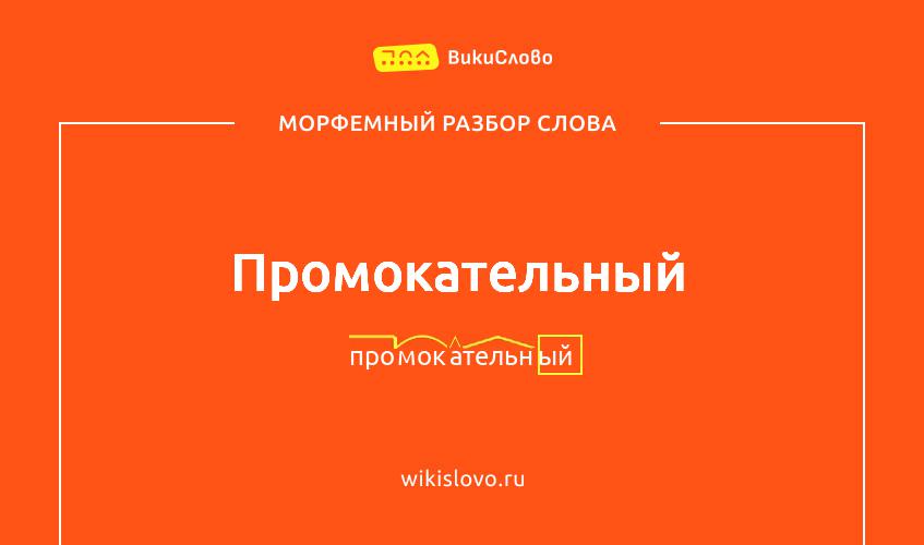 Морфемный разбор слова промокательный