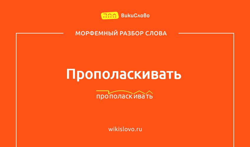 Морфемный разбор слова прополаскивать