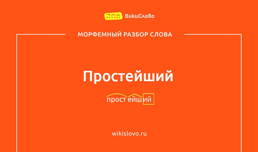 Морфемный разбор слова простейший