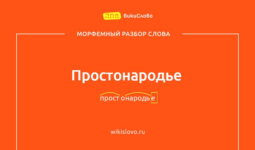 Морфемный разбор слова простонародье