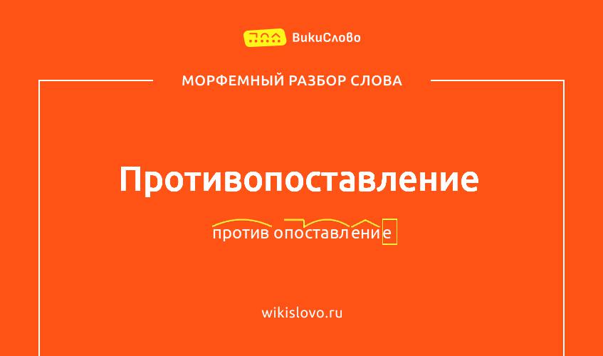 Морфемный разбор слова противопоставление