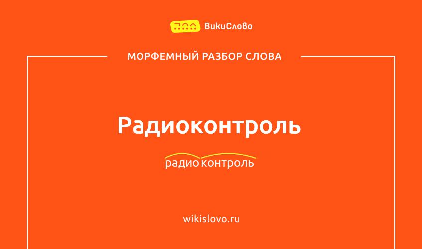 Морфемный разбор слова радиоконтроль