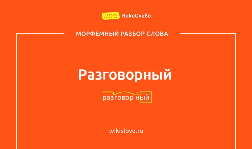 Морфемный разбор слова разговорный