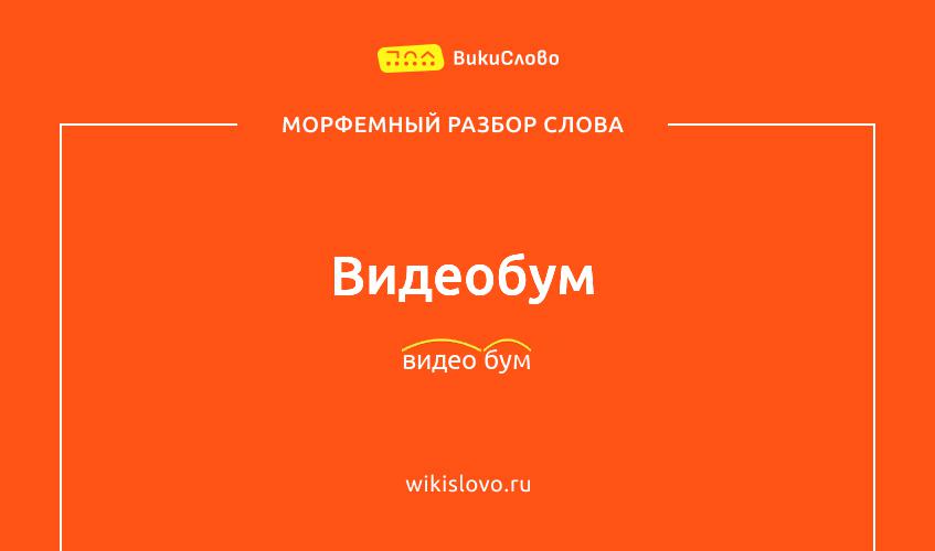 Морфемный разбор слова видеобум
