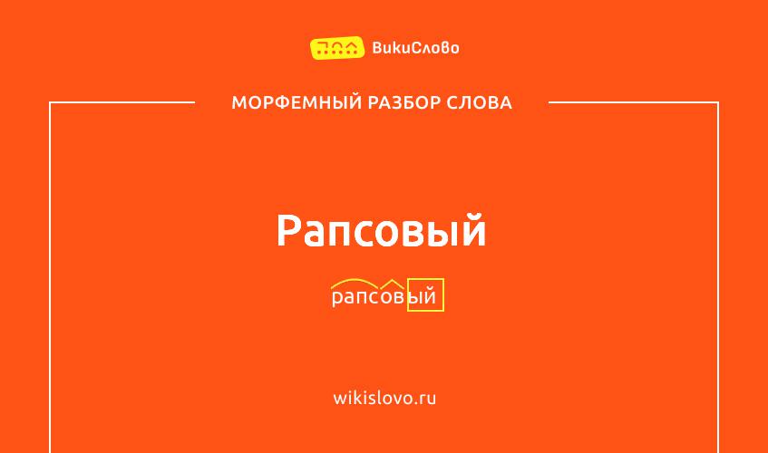 Морфемный разбор слова рапсовый