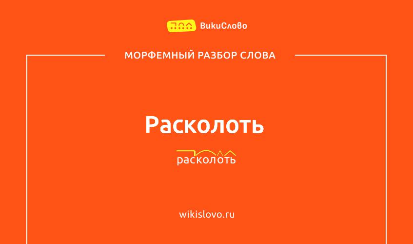 Морфемный разбор слова расколоть