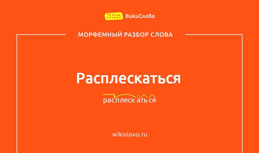 Морфемный разбор слова расплескаться