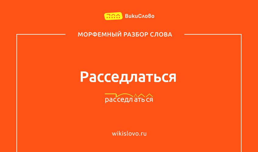 Морфемный разбор слова расседлаться