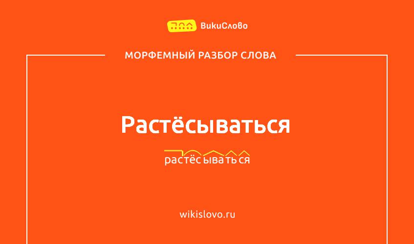Морфемный разбор слова растёсываться