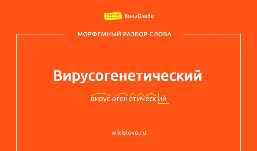 Морфемный разбор слова вирусогенетический