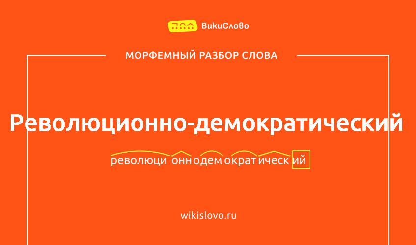 Морфемный разбор слова революционно-демократический