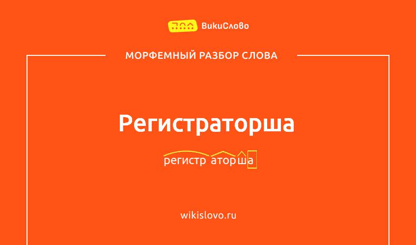Морфемный разбор слова регистраторша