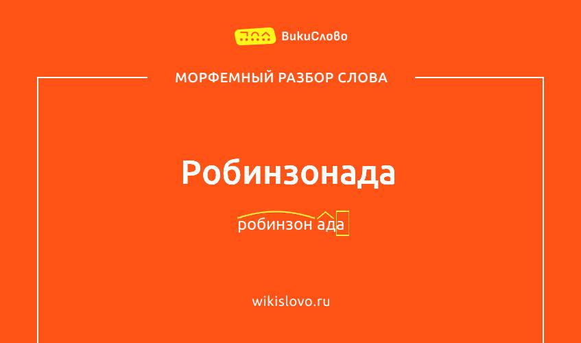 Морфемный разбор слова робинзонада