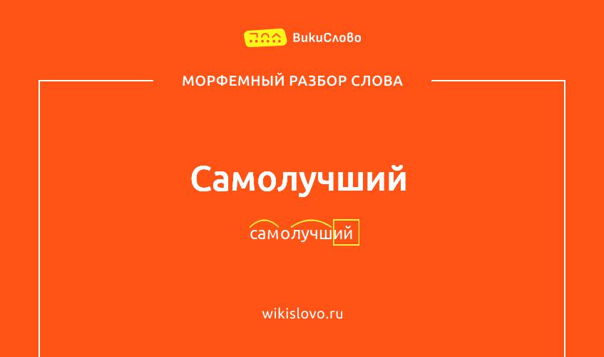 Морфемный разбор слова самолучший