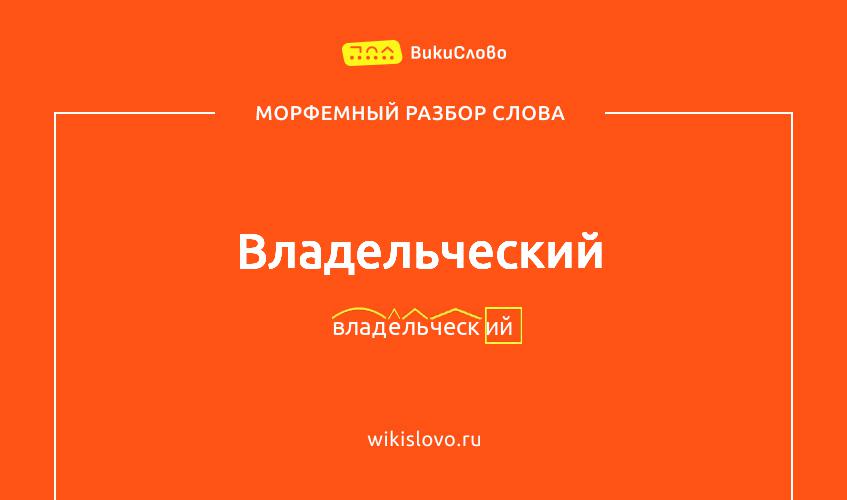 Морфемный разбор слова владельческий