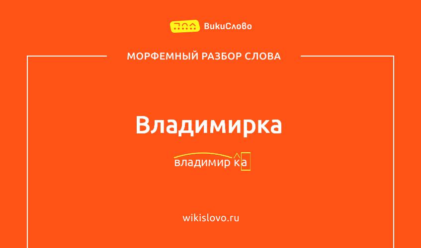 Морфемный разбор слова владимирка