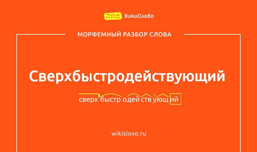 Морфемный разбор слова сверхбыстродействующий