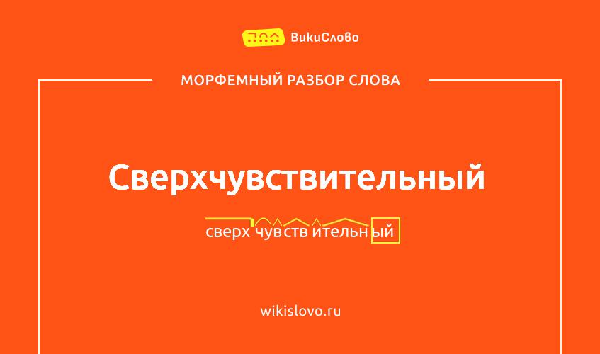 Морфемный разбор слова сверхчувствительный