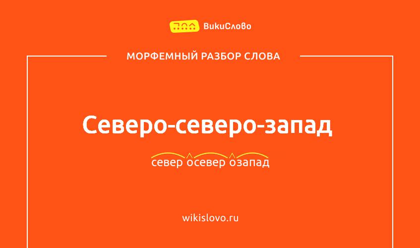 Морфемный разбор слова северо-северо-запад