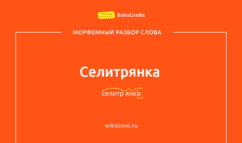 Морфемный разбор слова селитрянка