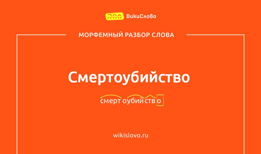 Морфемный разбор слова смертоубийство