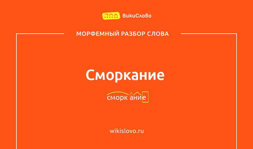 Морфемный разбор слова сморкание