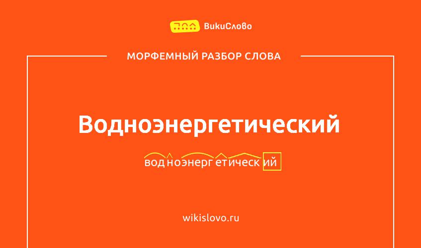 Морфемный разбор слова водноэнергетический