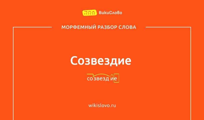 Морфемный разбор слова созвездие