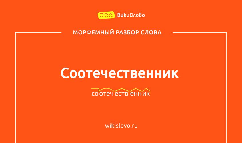 Морфемный разбор слова соотечественник