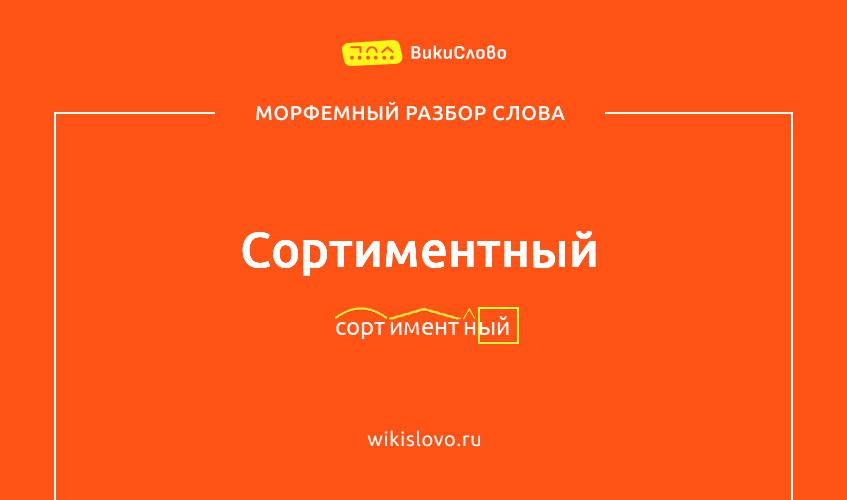 Морфемный разбор слова сортиментный